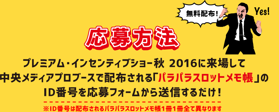 応募方法 パラパラスロットメモ帳のID番号を応募フォームから送信するだけ！