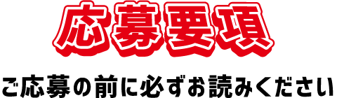 応募要項 ご応募の前に必ずお読みください